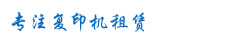 復印機租賃如何支付租金？
